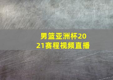 男篮亚洲杯2021赛程视频直播