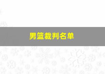 男篮裁判名单