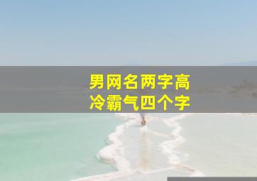 男网名两字高冷霸气四个字