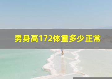 男身高172体重多少正常