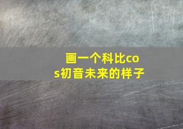 画一个科比cos初音未来的样子