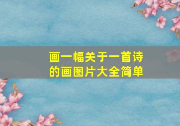 画一幅关于一首诗的画图片大全简单