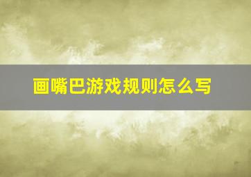 画嘴巴游戏规则怎么写