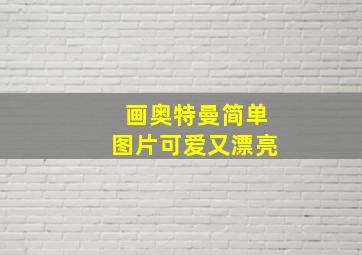 画奥特曼简单图片可爱又漂亮