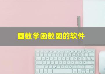 画数学函数图的软件