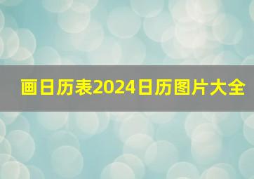 画日历表2024日历图片大全