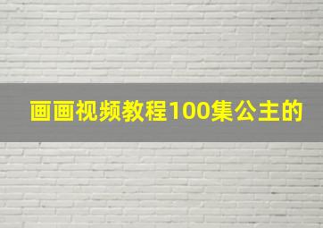 画画视频教程100集公主的