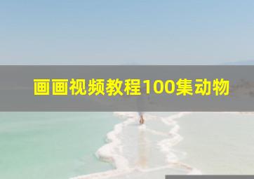 画画视频教程100集动物