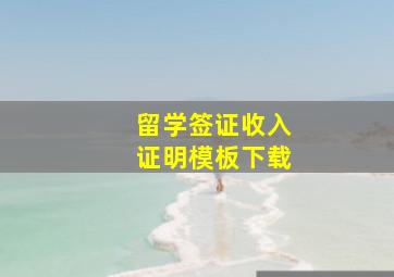 留学签证收入证明模板下载