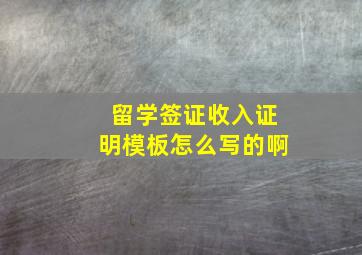 留学签证收入证明模板怎么写的啊