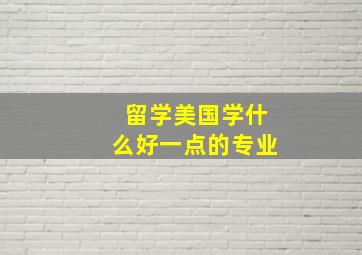 留学美国学什么好一点的专业