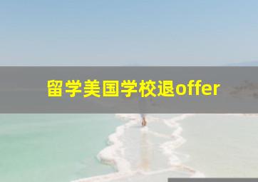 留学美国学校退offer