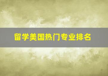 留学美国热门专业排名