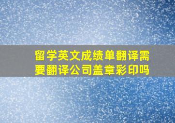 留学英文成绩单翻译需要翻译公司盖章彩印吗