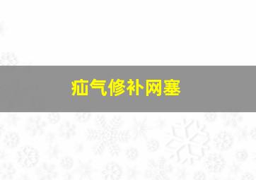 疝气修补网塞