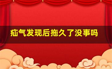 疝气发现后拖久了没事吗