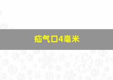 疝气口4毫米