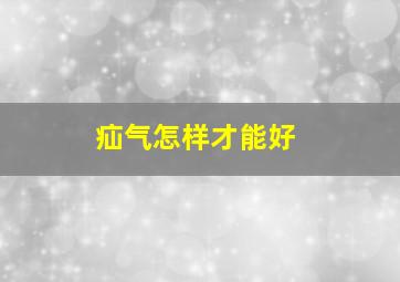 疝气怎样才能好