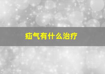 疝气有什么治疗