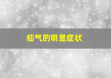 疝气的明显症状