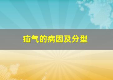 疝气的病因及分型