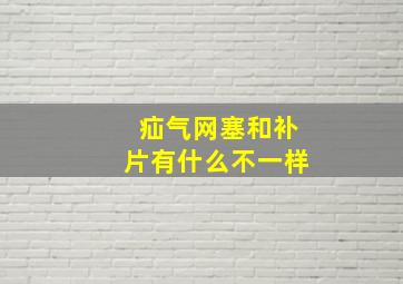 疝气网塞和补片有什么不一样