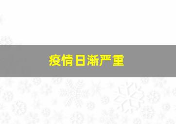 疫情日渐严重