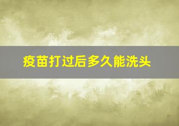 疫苗打过后多久能洗头