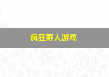 疯狂野人游戏