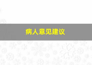 病人意见建议