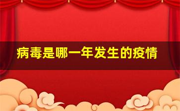 病毒是哪一年发生的疫情