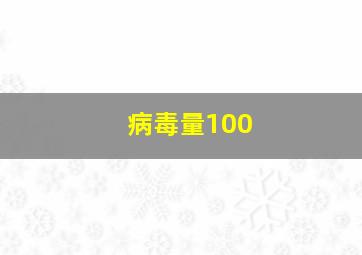 病毒量100