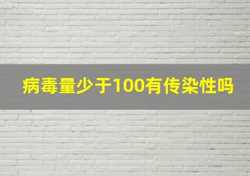 病毒量少于100有传染性吗