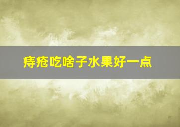 痔疮吃啥子水果好一点