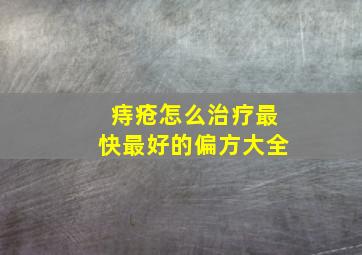 痔疮怎么治疗最快最好的偏方大全