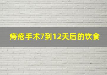 痔疮手术7到12天后的饮食