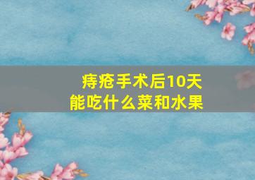 痔疮手术后10天能吃什么菜和水果