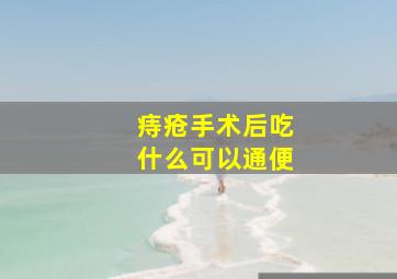 痔疮手术后吃什么可以通便