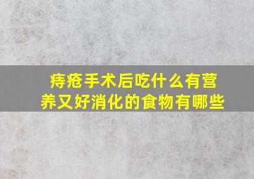 痔疮手术后吃什么有营养又好消化的食物有哪些