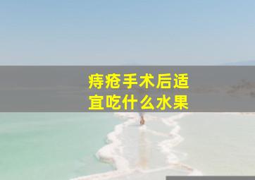 痔疮手术后适宜吃什么水果