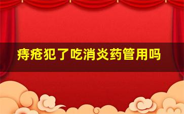 痔疮犯了吃消炎药管用吗