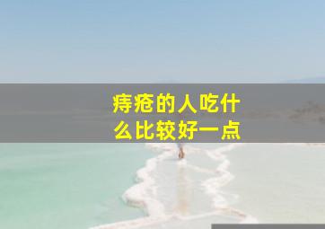 痔疮的人吃什么比较好一点