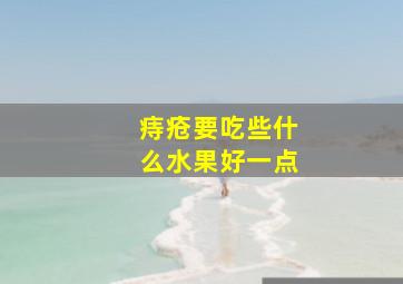 痔疮要吃些什么水果好一点