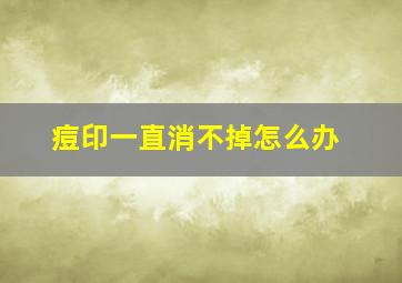 痘印一直消不掉怎么办