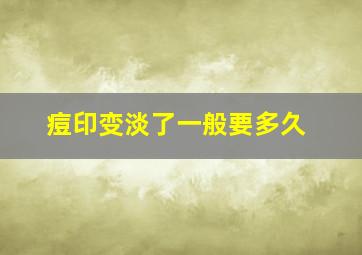 痘印变淡了一般要多久