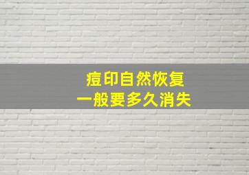 痘印自然恢复一般要多久消失