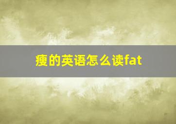 瘦的英语怎么读fat