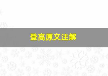 登高原文注解