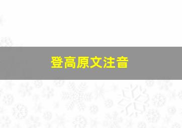 登高原文注音