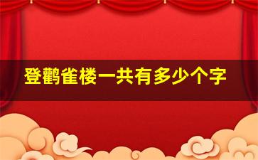 登鹳雀楼一共有多少个字